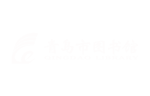 青島市圖書(shū)館